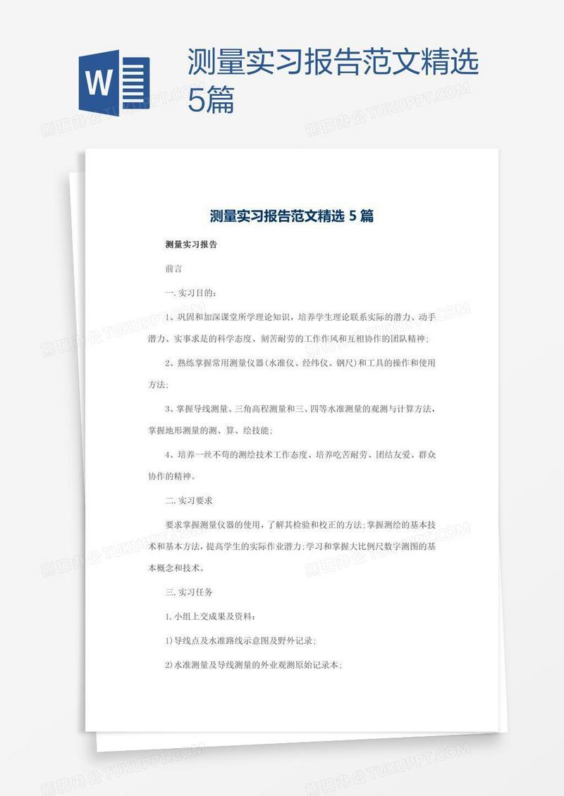 测量实习报告范文精选5篇
