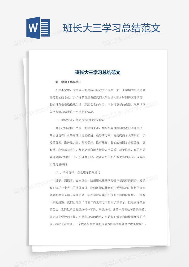 班长大三学习总结范文