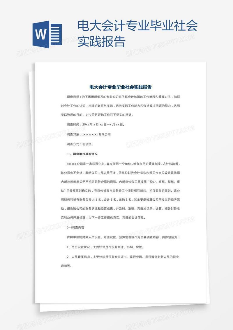 电大会计专业毕业社会实践报告