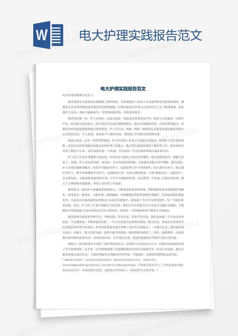 电大护理实践报告范文