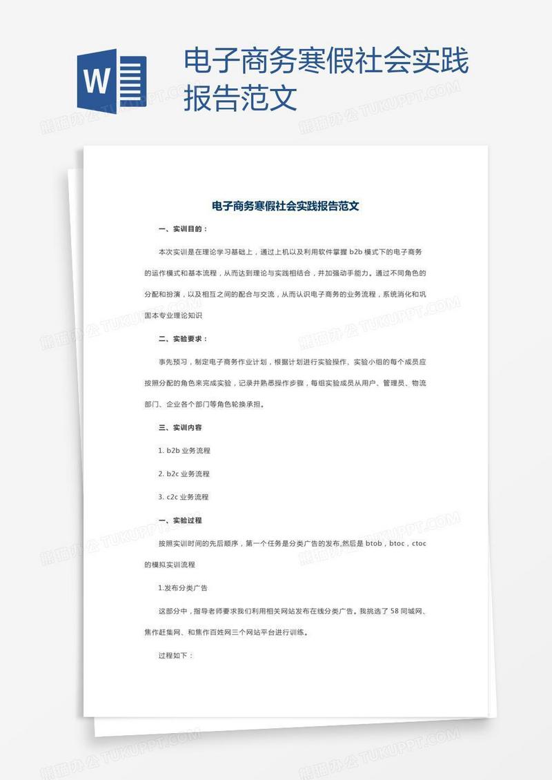电子商务寒假社会实践报告范文