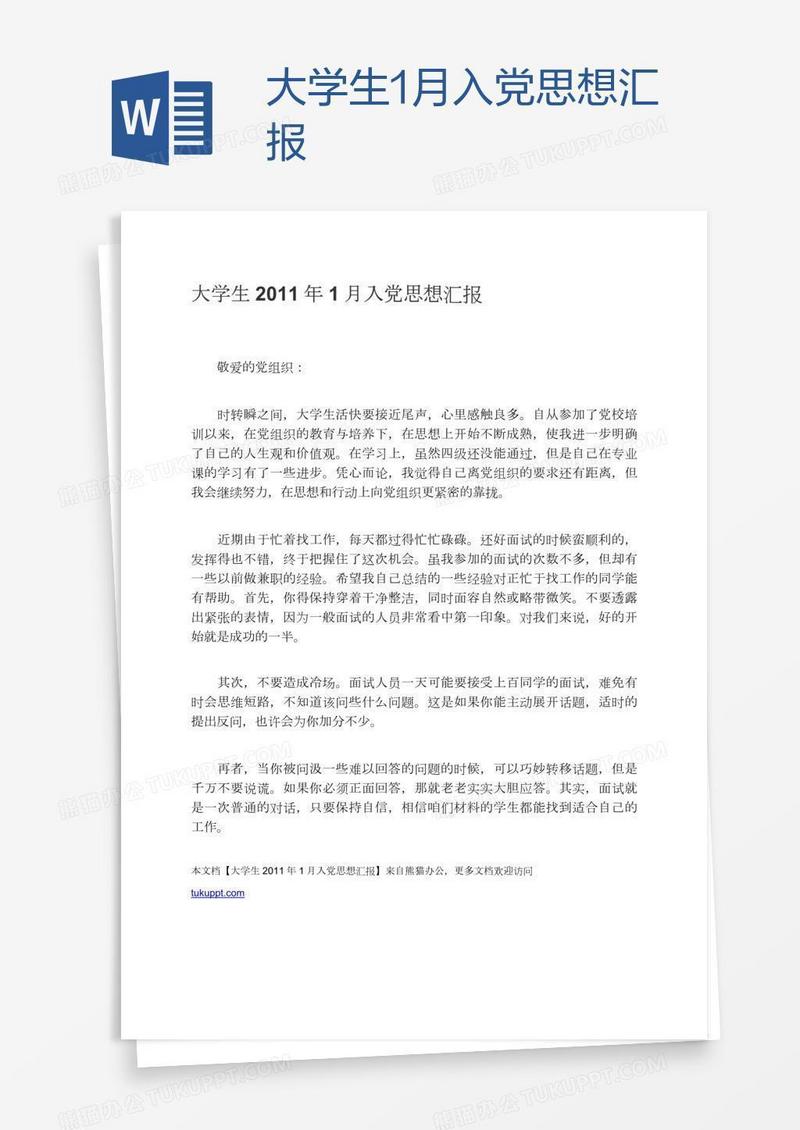 大学生1月入党思想汇报