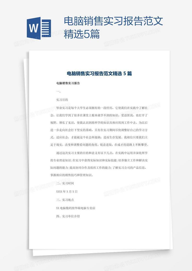 电脑销售实习报告范文精选5篇