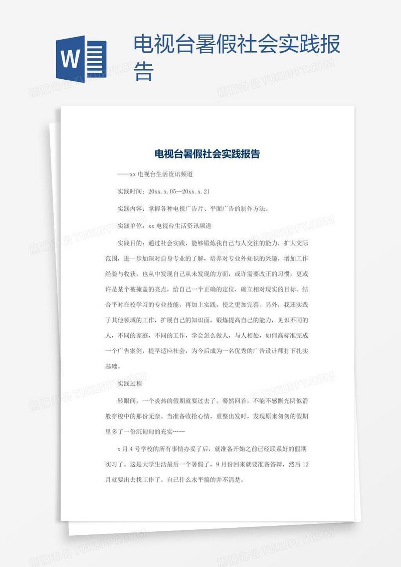 电视台暑假社会实践报告