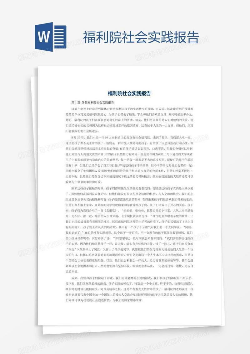 福利院社会实践报告