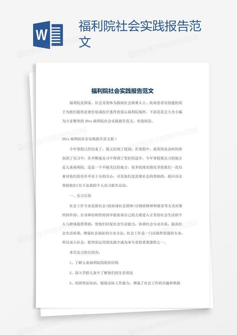 福利院社会实践报告范文