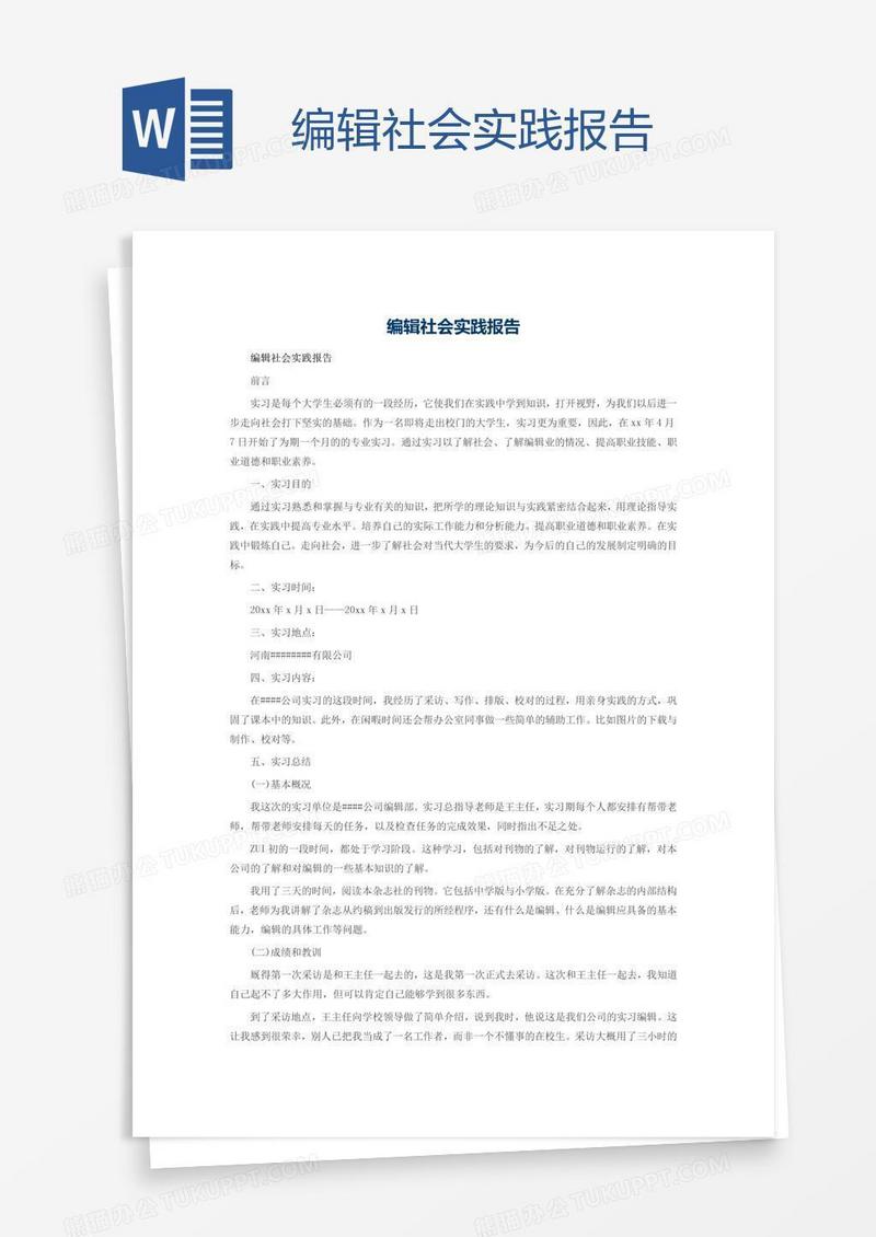 编辑社会实践报告