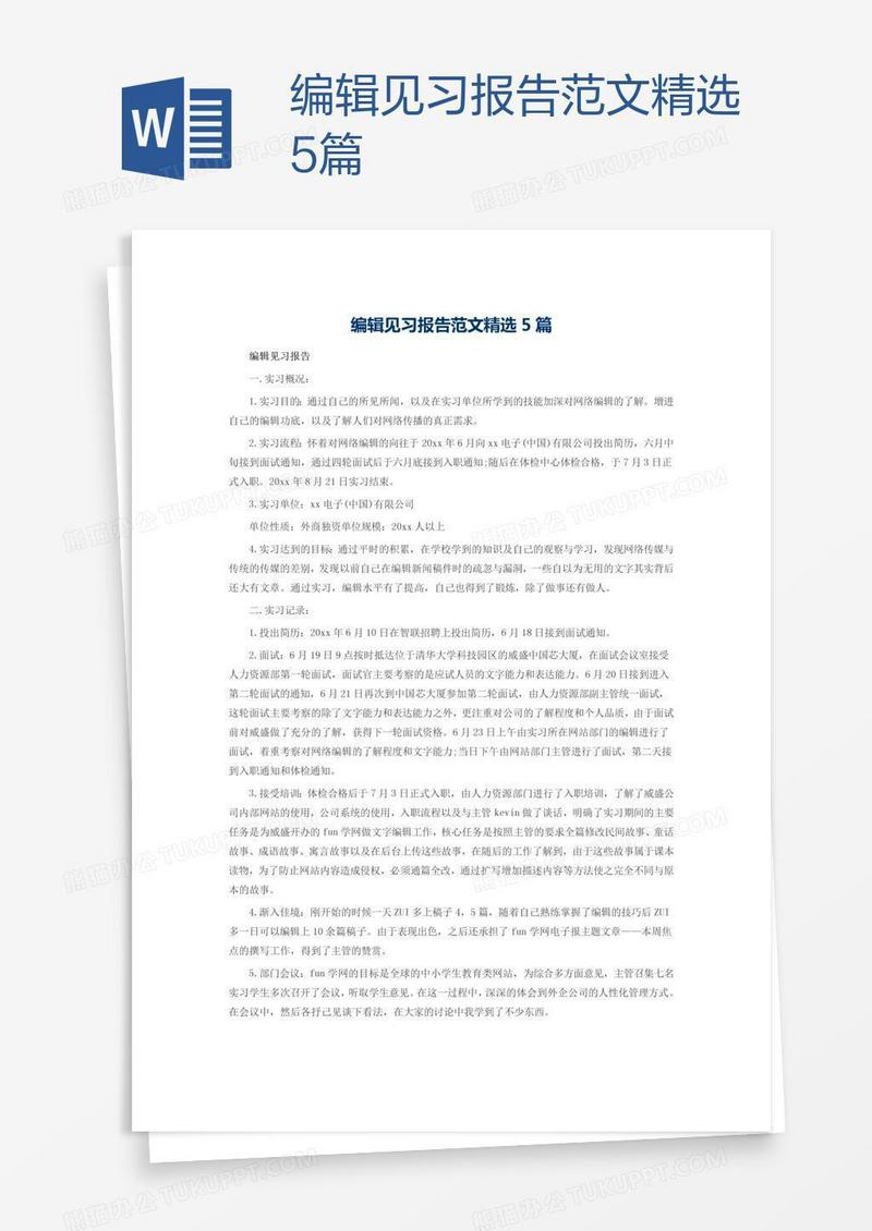 编辑见习报告范文精选5篇
