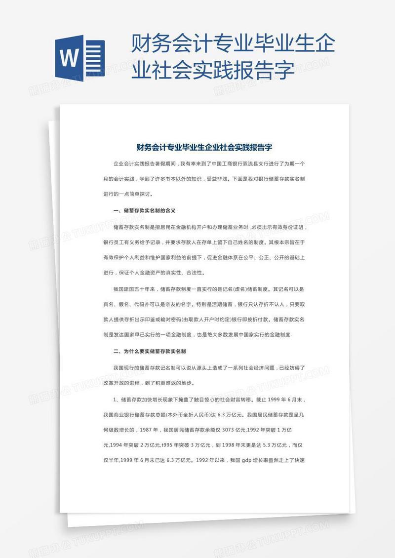 财务会计专业毕业生企业社会实践报告字