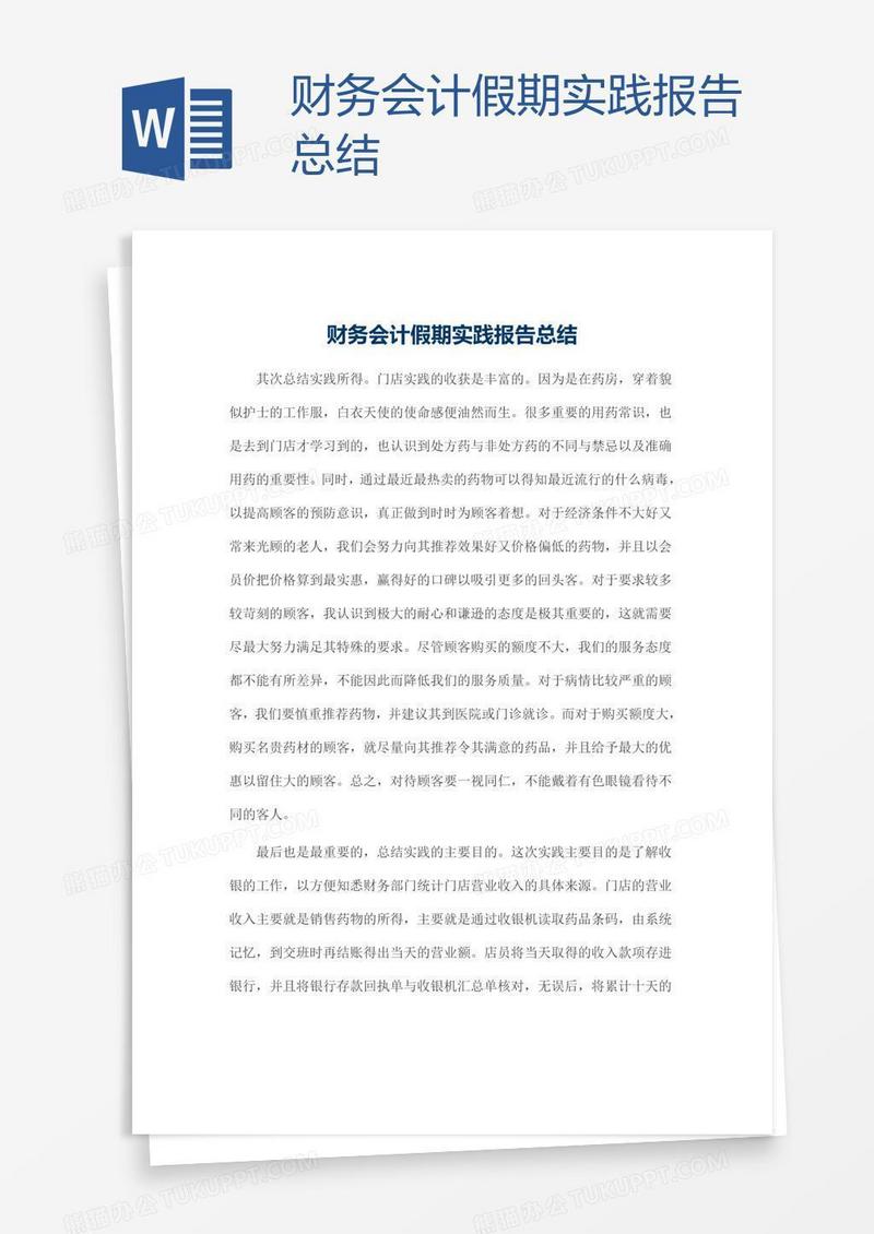 财务会计假期实践报告总结