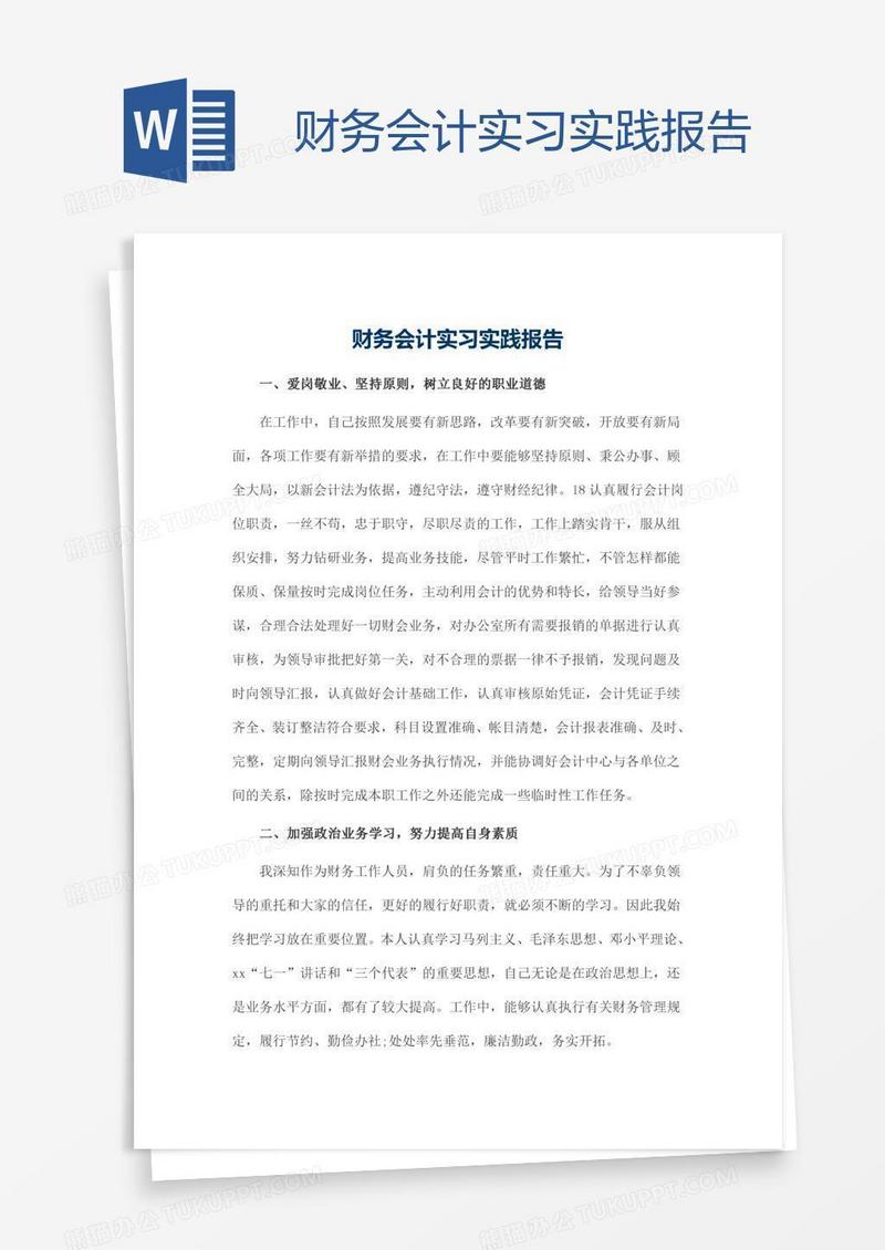 财务会计实习实践报告
