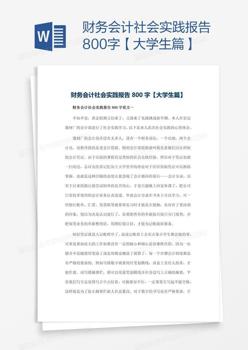 财务会计社会实践报告800字【大学生篇】