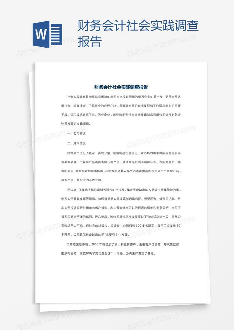 财务会计社会实践调查报告