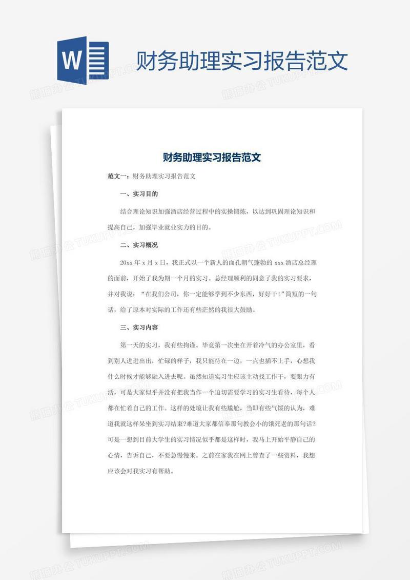 财务助理实习报告范文