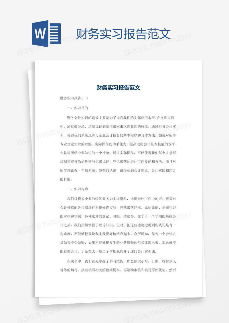 财务实习报告范文