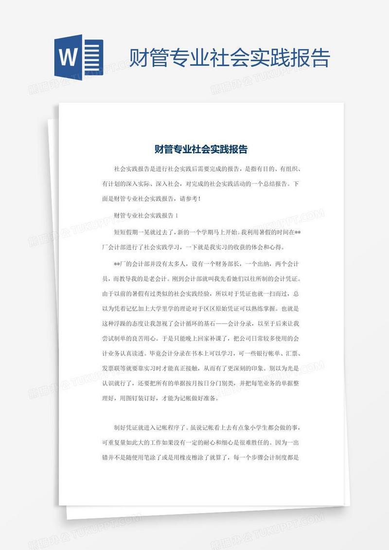 财管专业社会实践报告