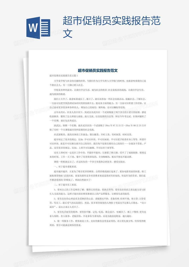 超市促销员实践报告范文