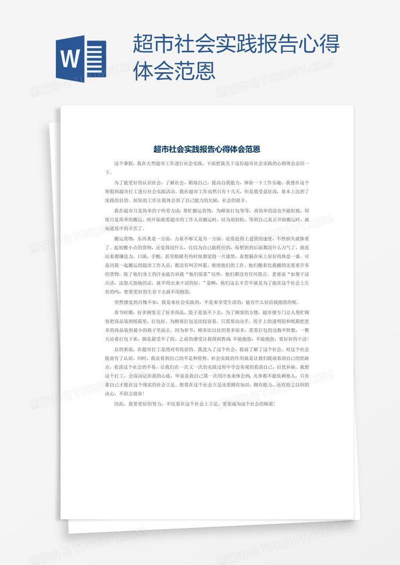 超市社会实践报告心得体会范恩