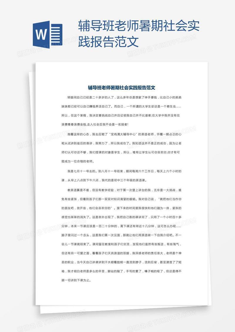 辅导班老师暑期社会实践报告范文