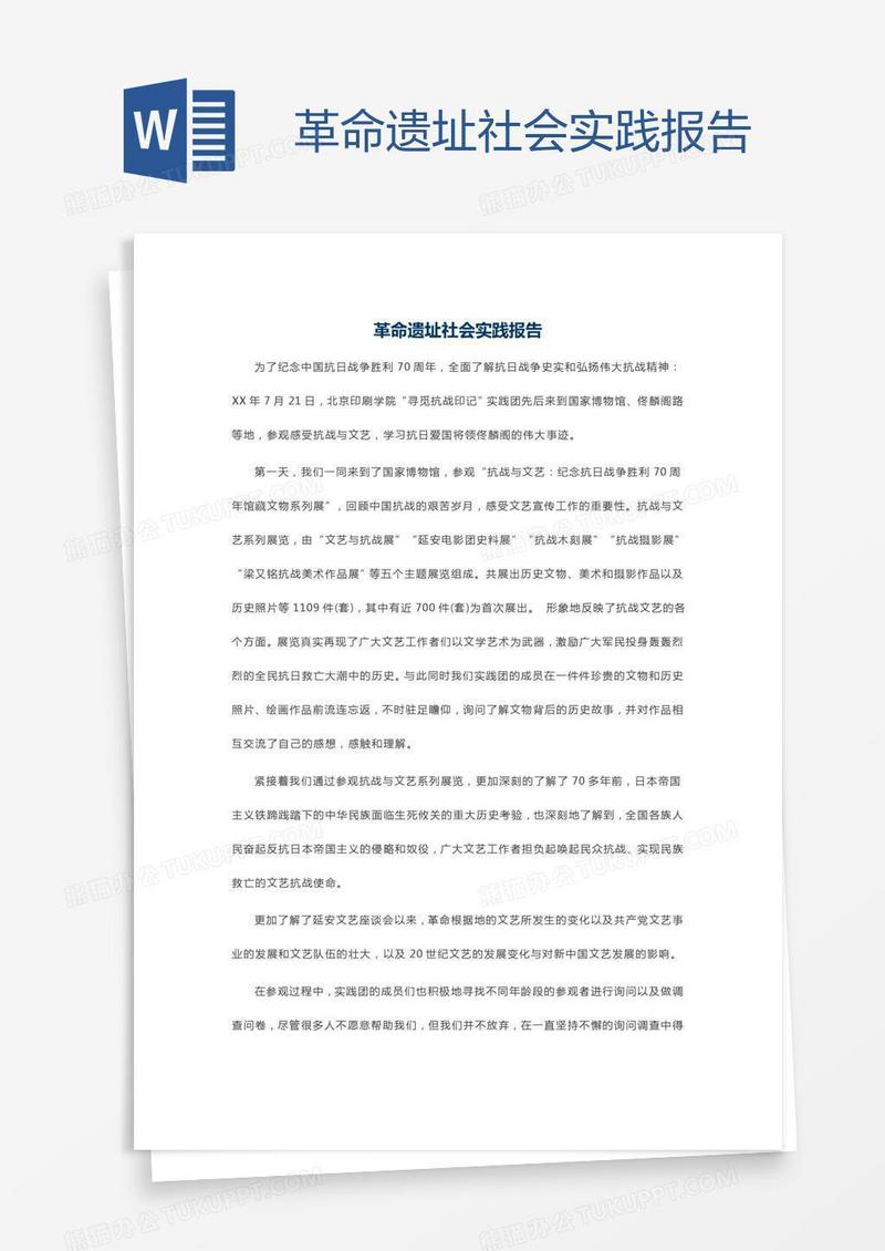 革命遗址社会实践报告
