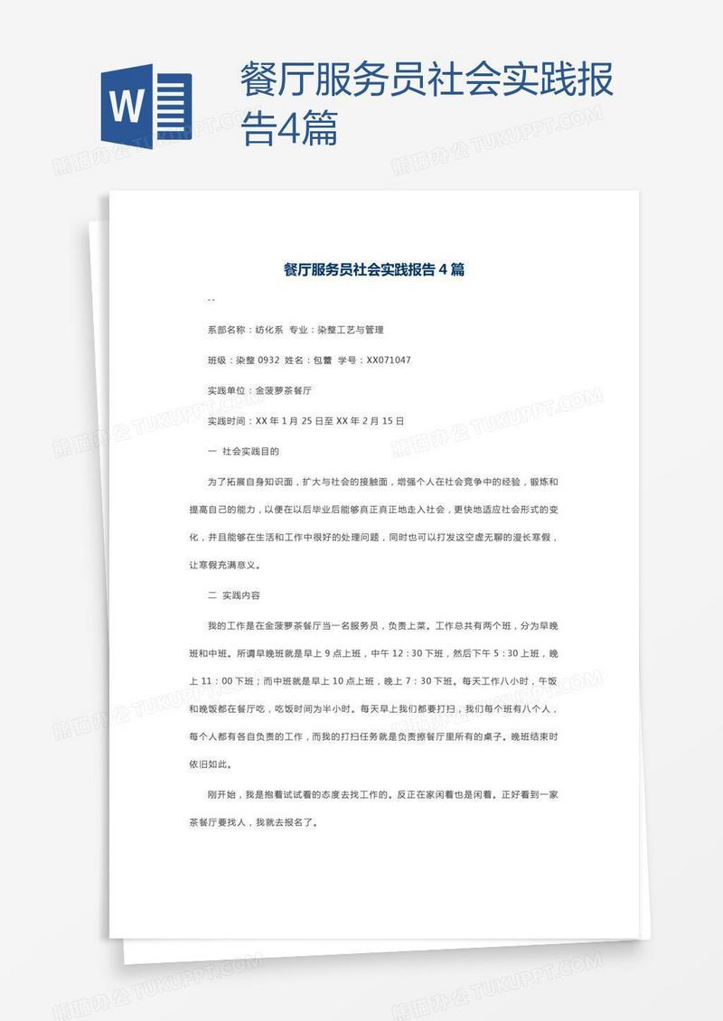 餐厅服务员社会实践报告4篇