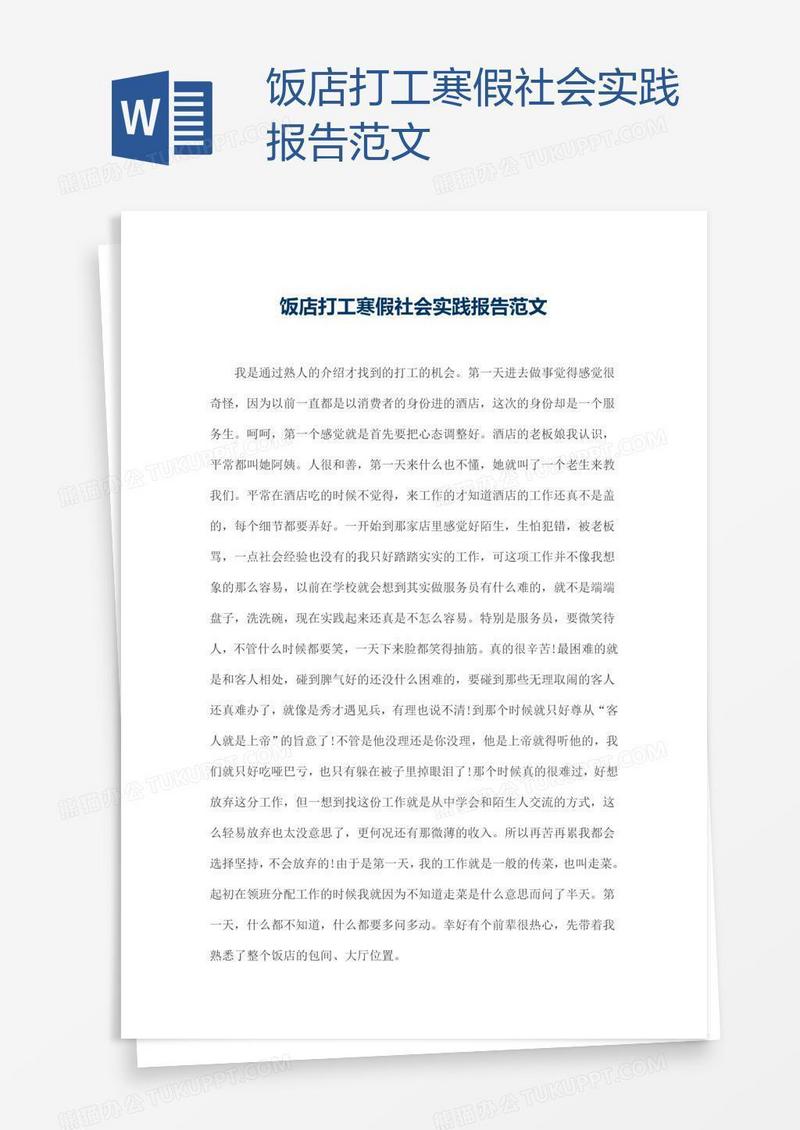 饭店打工寒假社会实践报告范文