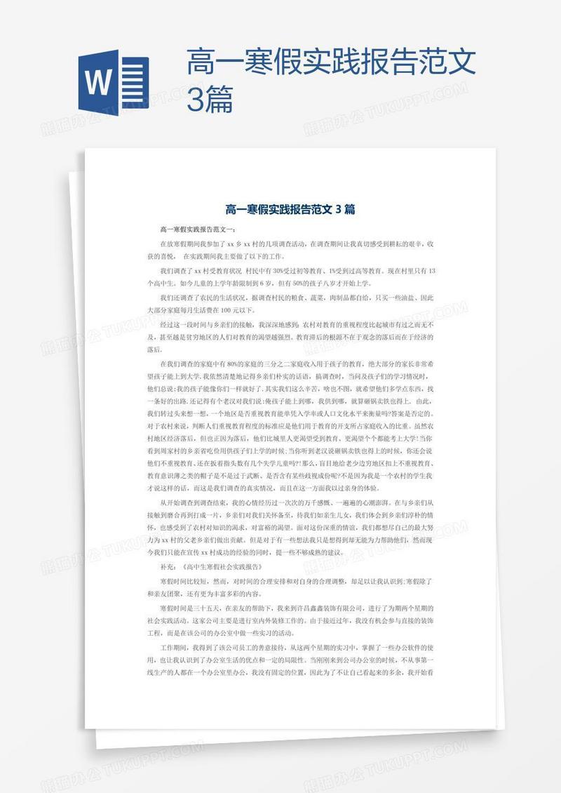 高一寒假实践报告范文3篇