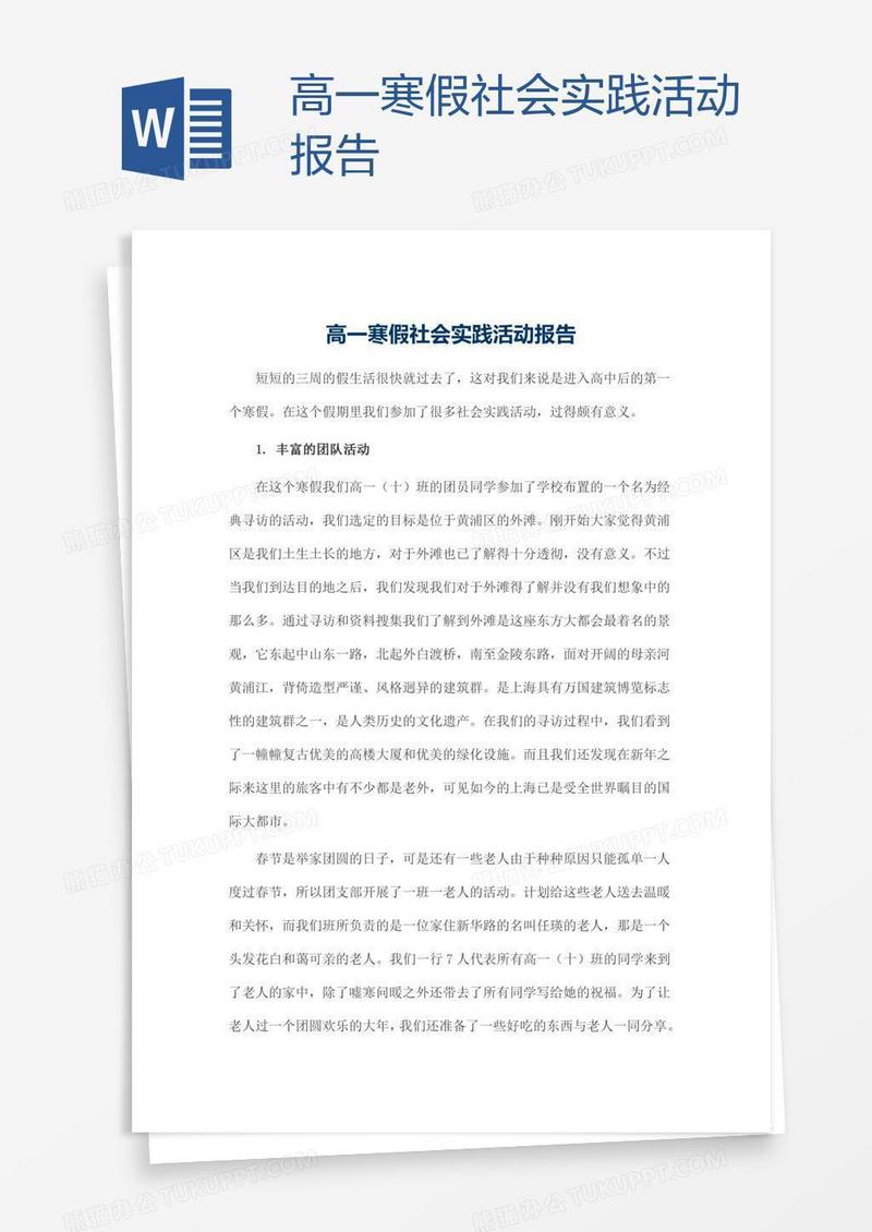 高一寒假社会实践活动报告