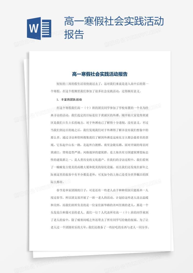 高一寒假社会实践活动报告