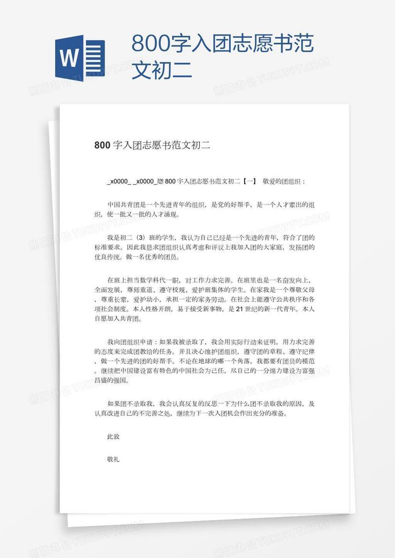 800字入团志愿书范文初二