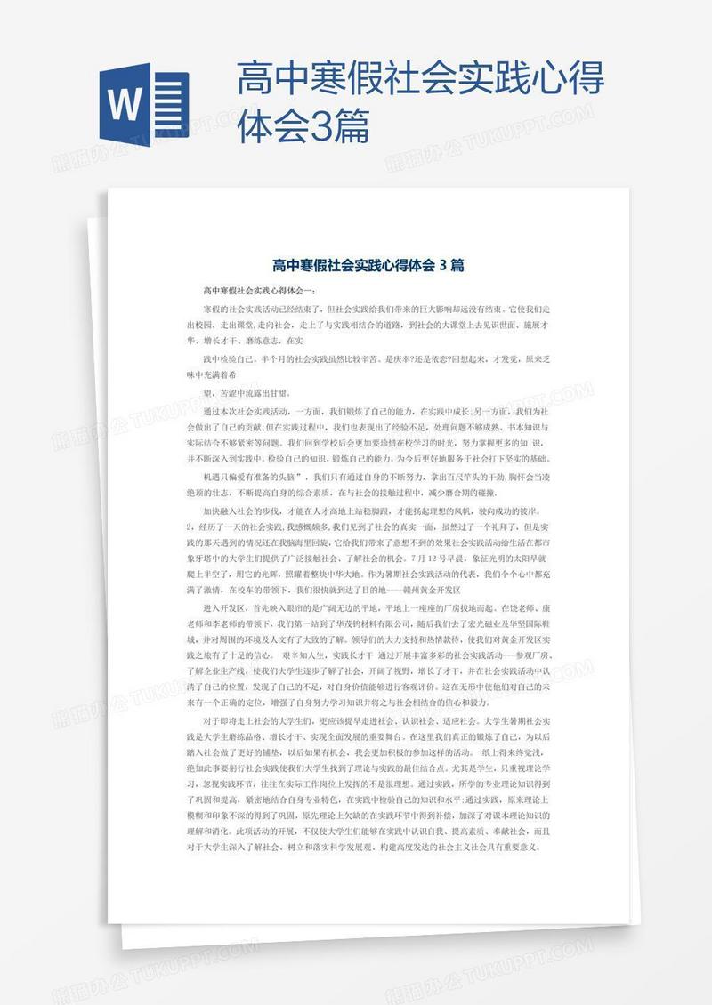 高中寒假社会实践心得体会3篇