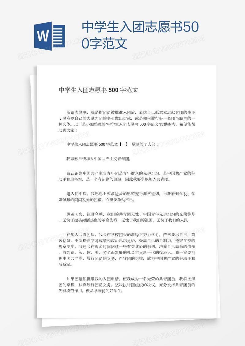 中学生入团志愿书500字范文