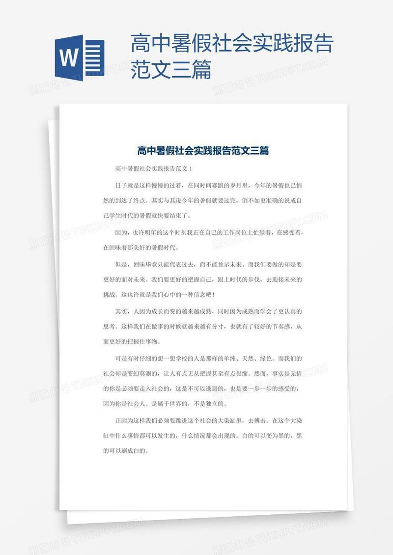 高中暑假社会实践报告范文三篇