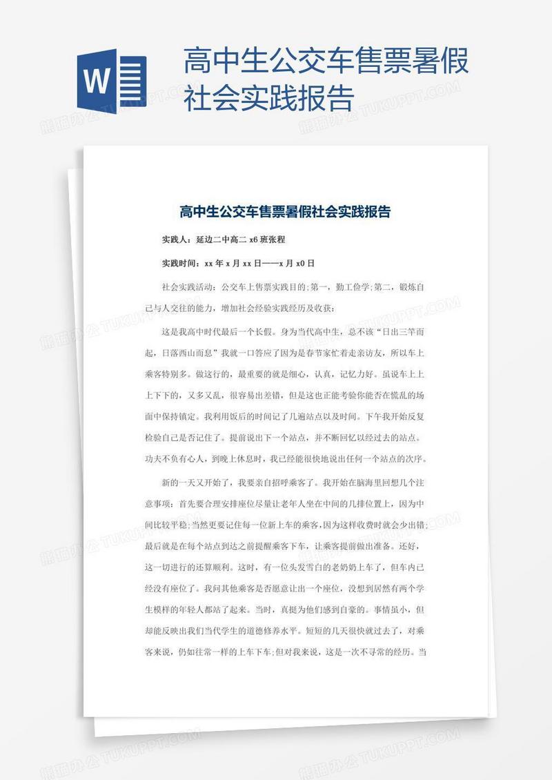 高中生公交车售票暑假社会实践报告