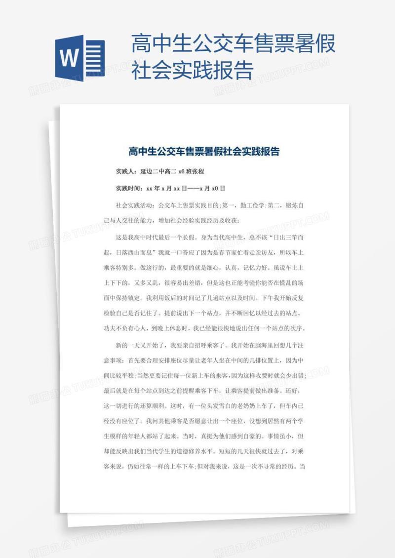 高中生公交车售票暑假社会实践报告