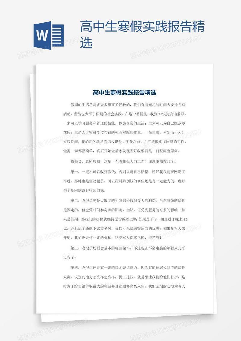高中生寒假实践报告精选