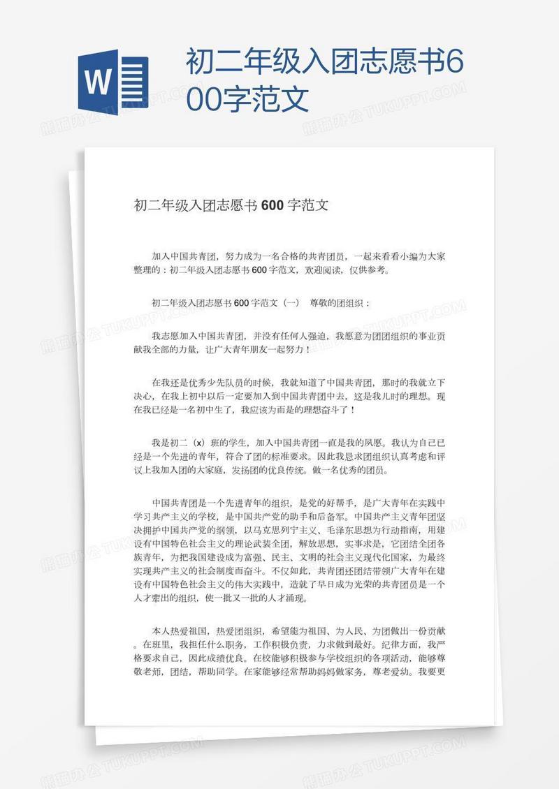 初二年级入团志愿书600字范文