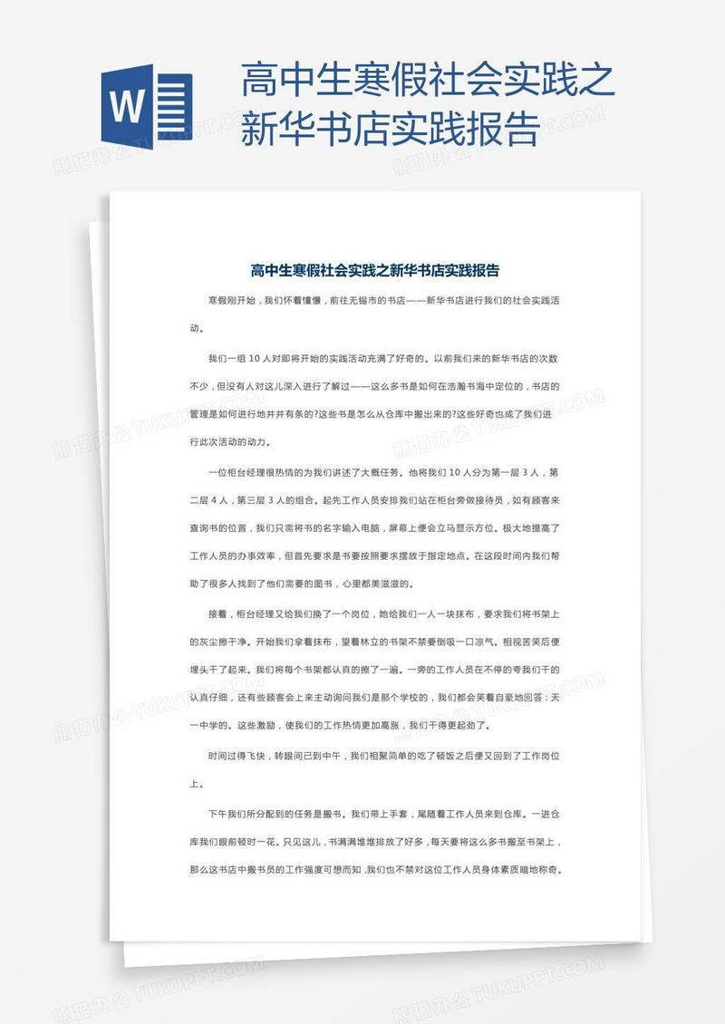 高中生寒假社会实践之新华书店实践报告