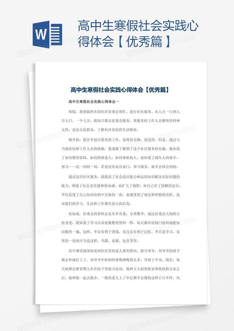 高中生寒假社会实践心得体会【优秀篇】