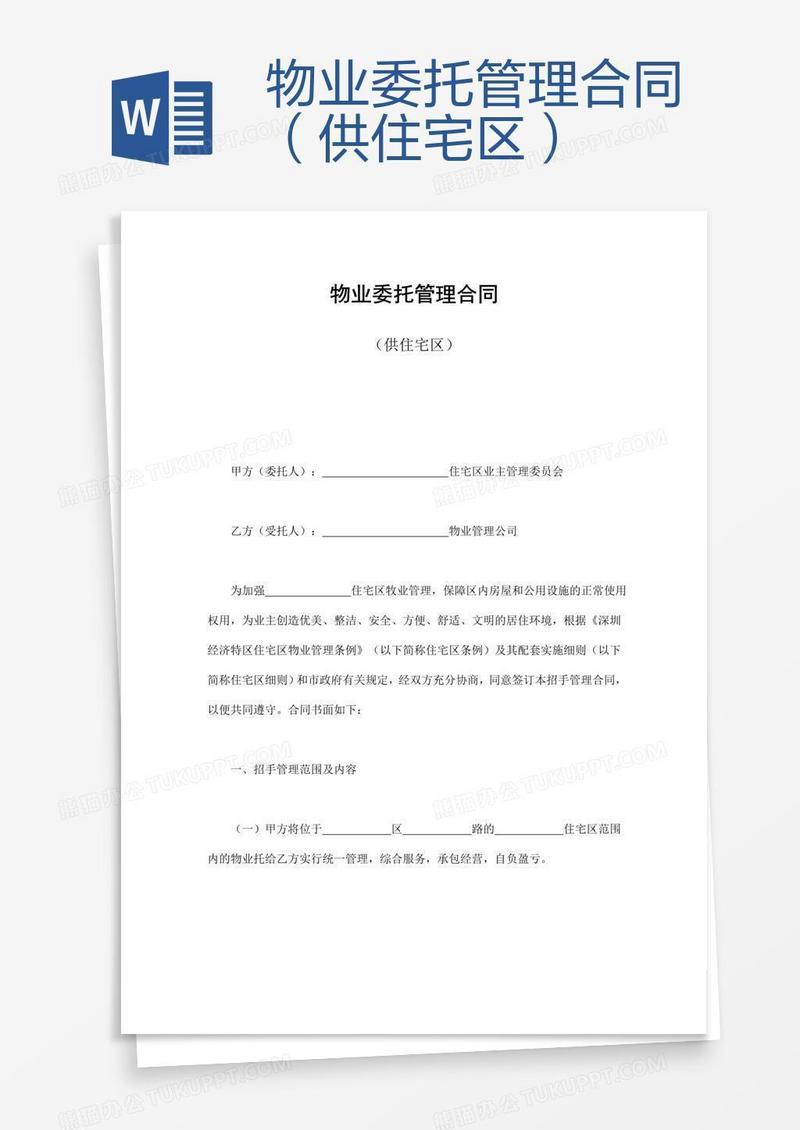 物业委托管理合同（供住宅区）