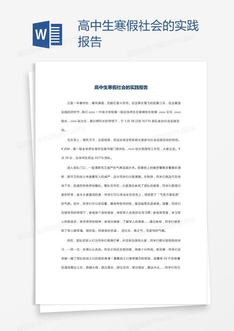 高中生寒假社会的实践报告