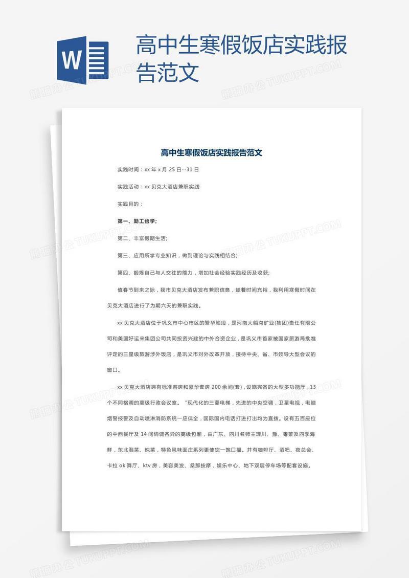 高中生寒假饭店实践报告范文