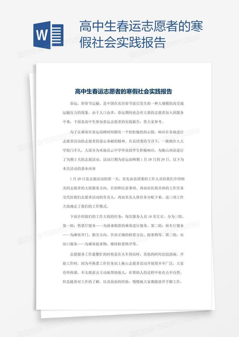 高中生春运志愿者的寒假社会实践报告