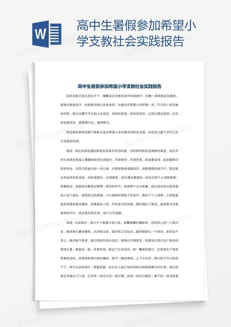 高中生暑假参加希望小学支教社会实践报告