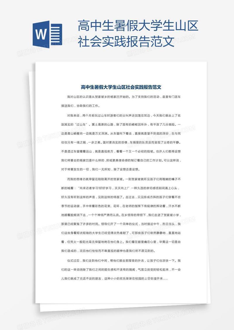 高中生暑假大学生山区社会实践报告范文