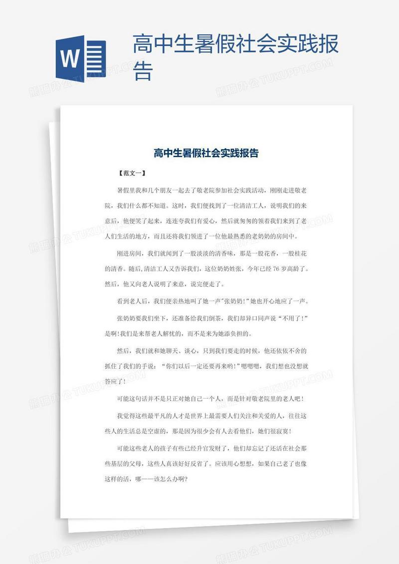 高中生暑假社会实践报告