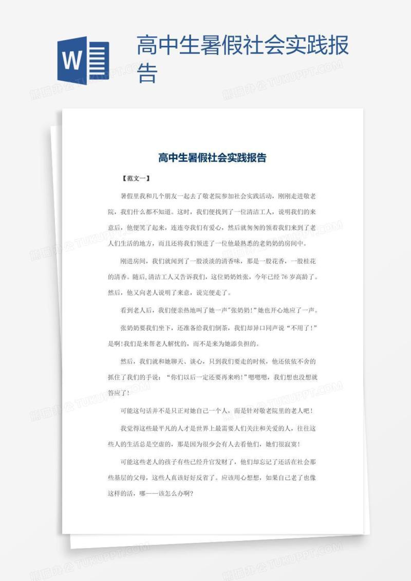 高中生暑假社会实践报告