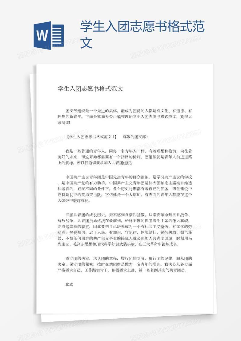 学生入团志愿书格式范文