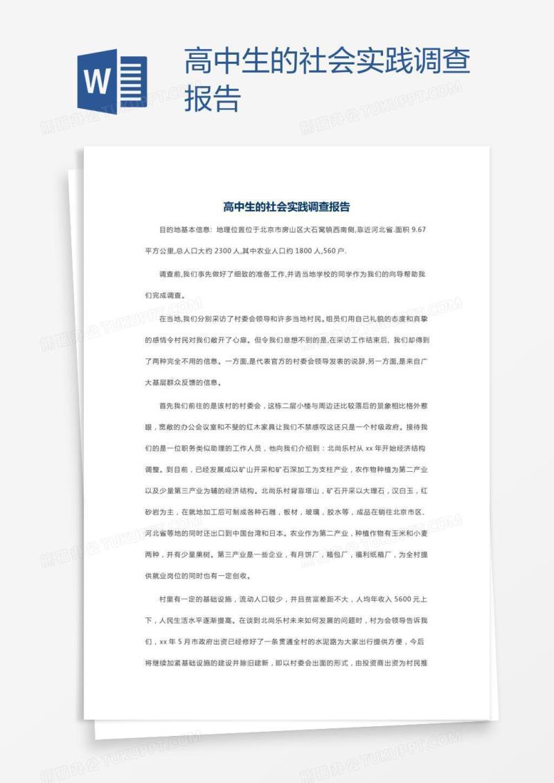 高中生的社会实践调查报告