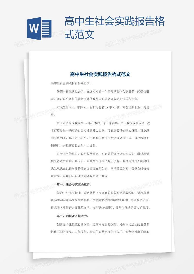 高中生社会实践报告格式范文